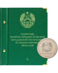 Альбом для монет Приднестровской Молдавской Республики из недрагоценных металлов Том 1 Nobrand