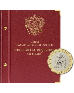Альбом для серии памятных биметаллических монет Российская Федерация Альбо нумисматико