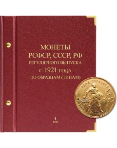 Альбом для монет РСФСР СССР РФ регулярного выпуска с 1921 года Серия по образцам ти Альбо нумисматико