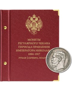 Альбом для монет регулярного чекана периода правления императора Николая II Серебряные Альбо нумисматико