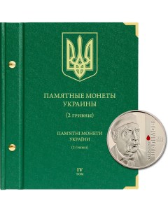 Альбом для памятных монет Украины номиналом 2 гривны Том 4 Альбо нумисматико