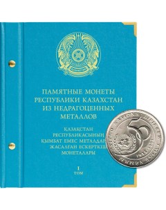 Альбом для памятных монет Республики Казахстан из недрагоценных металлов Том 1 Альбо нумисматико