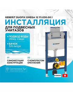 Инсталляция Duofix Omega 12 111 030 00 1 для унитаза со смывным бачком Geberit