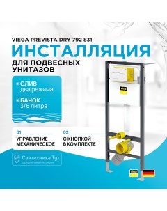 Инсталляция Prevista Dry 792 831 для подвесных унитазов с Белой клавишей смыва Viega