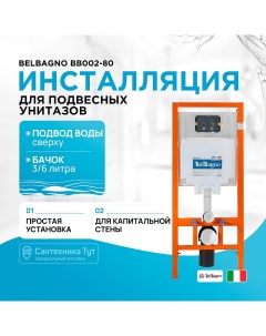 Инсталляция BB002 80 для подвесного унитаза без клавиши смыва Belbagno