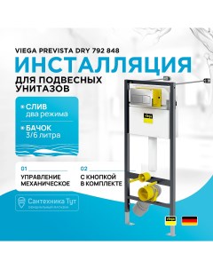 Инсталляция Prevista Dry 792 848 для подвесных унитазов с клавишей смыва Хром Viega