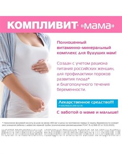 Компливит Мама для беременных и кормящих женщин таблетки п о плён 60шт Фармстандарт