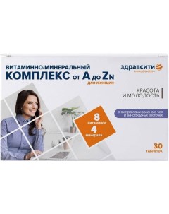 Витаминно минеральный комплекс для женщин от A до Zn Zdravcity Здравсити таблетки 1250мг 30шт Втф ооо
