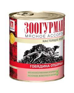 Мясное Ассорти консервы для собак Говядина 750 г Зоогурман