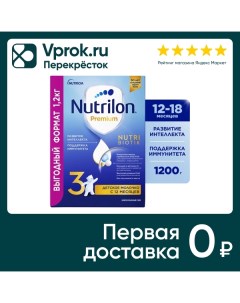 Смесь Nutrilon Premium 3 Junior С 12 месяцев 1 2кг Nutricia