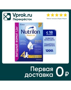 Смесь Nutrilon Premium 4 Junior С 18 месяцев 1 2кг Nutricia