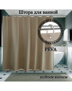 Штора для ванной светло коричневая Ш180хВ200см кольца в комплекте Interiorhome