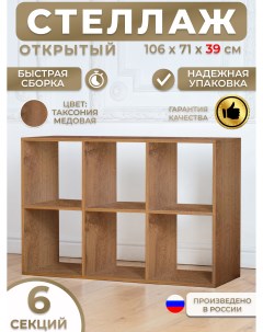 Стеллаж ПОЛУКИК 3 Таксония медовая 39 см Bbrand