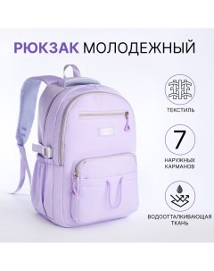 Рюкзак школьный на молнии 7 карманов цвет сиреневый Nobrand