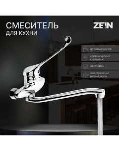 Смеситель для кухни zc2040 настенный картридж керамика 35 мм хром Zein