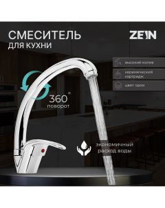Смеситель для кухни z3104 однорычажный высокий излив хром Zein