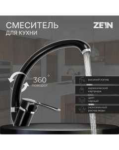 Смеситель для кухни zc2036 излив Zein