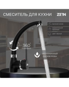 Смеситель для кухни z2231 излив Zein