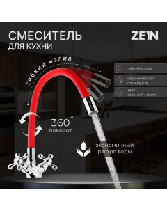 Смеситель для кухни z2106 двухвентильный силиконовый излив красный хром Zein