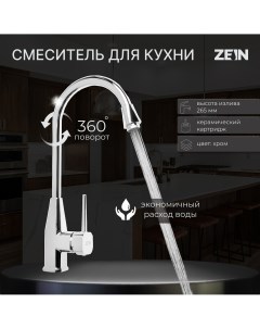 Смеситель для кухни z2484 картридж керамика 40 мм высокий излив хром Zein