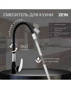 Смеситель для кухни z6972 силиконовый излив картридж 40 мм латунь черный хром Zein