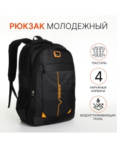 Рюкзак молодежный на молнии 4 кармана цвет черный оранжевый Nobrand