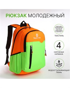 Рюкзак школьный 2 отдела на молнии 3 кармана цвет зеленый оранжевый Nobrand