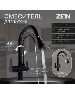 Смеситель для кухни z7212 кран для питьевой воды с выдвижным изливом латунь черный Zein