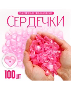 Сердечки пластиковые декоративные набор 100 шт размер 1 шт 2 2 см цвет розовый Школа талантов