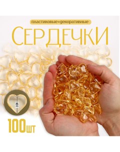 Сердечки пластиковые декоративные набор 100 шт размер 1 шт 2 2 см цвет золотой Школа талантов