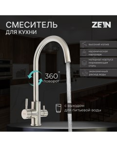 Смеситель для кухни zs 20101 с выходом для питьевой воды нержавеющая сталь сатин Zein
