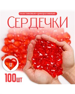 Сердечки пластиковые декоративные набор 100 шт размер 1 шт 2 2 см цвет красный Школа талантов