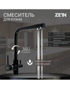 Смеситель для кухни z1303 однорычажный с выходом для питьевой воды латунь черный Zein