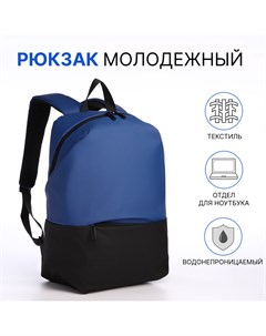 Рюкзак молодежный из текстиля на молнии водонепроницаемый наружный карман цвет черный синий Nobrand