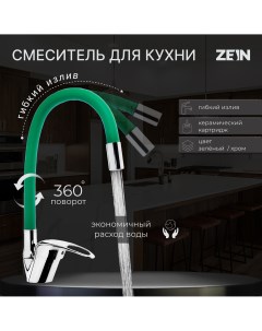 Смеситель для кухни z2109 однорычажный гибкий излив картридж 40 мм зеленый хром Zein