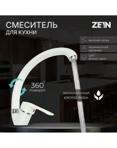 Смеситель для кухни zc2035 излив Zein