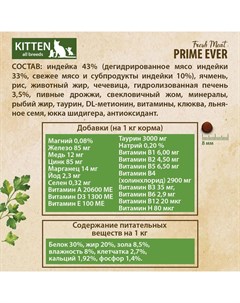 Сухой корм для котят Fresh Meat Kitten Индейка с рисом полнорационный 7 кг Prime ever