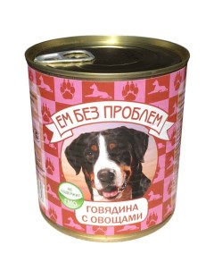 Консервы для собак паштет Говядина и овощи 750 г Ем без проблем