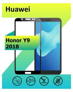 Защитное стекло для Huawei Y9 2018 с рамкой черный Ёmart