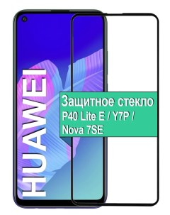 Защитное стекло на Huawei P40 Lite E Y7P Nova 7SE с рамкой черный Ёmart