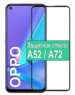 Защитное стекло для Oppo A52 A72 с рамкой черный Ёmart
