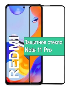 Защитное стекло на Xiaomi Redmi Note 11 Pro с рамкой черный Ёmart