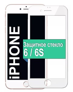 Защитное стекло для Apple iPhone 6 6S 5D с рамкой белый Ёmart