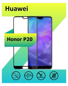 Защитное стекло для Huawei P20 с рамкой черный Ёmart