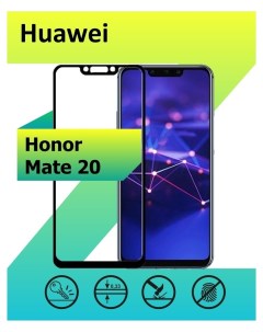 Защитное стекло на Huawei Mate 20 с рамкой черный Ёmart