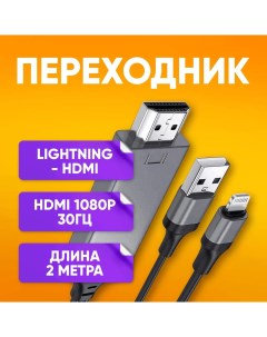 Кабель Lightning HDMI USB 2м серый черный Abstore