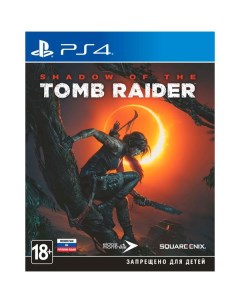 Игра Shadow of the Tomb Raider Нет пленки на коробке для PlayStation 4 Square enix