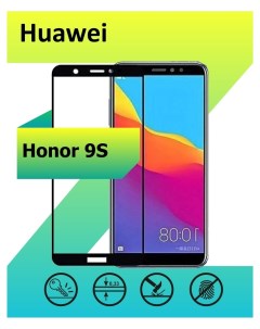 Защитное стекло для Huawei Honor 9S с рамкой черный Ёmart