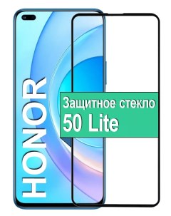 Защитное стекло для Huawei Honor 50 Lite с рамкой черный Ёmart