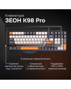 Клавиатура K98 PRO Зеон